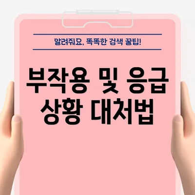 부작용 및 응급 상황 대처법