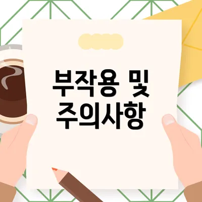 부작용 및 주의사항