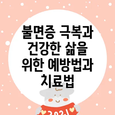 불면증 극복과 건강한 삶을 위한 예방법과 치료법
