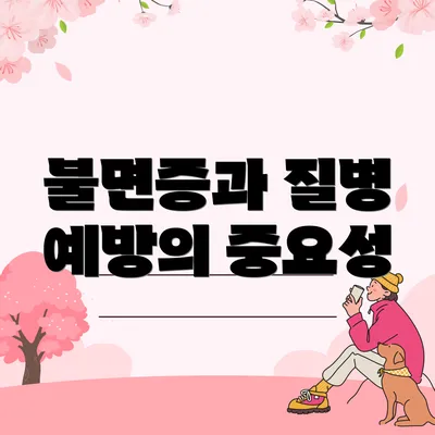 불면증과 질병 예방의 중요성
