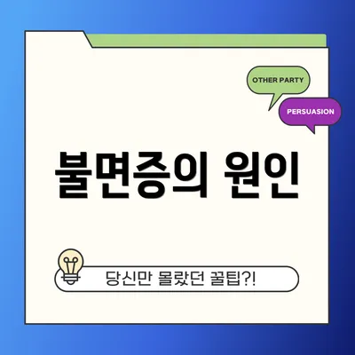 불면증의 원인