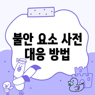 불안 요소 사전 대응 방법
