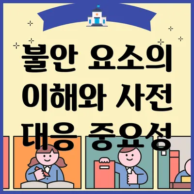 불안 요소의 이해와 사전 대응 중요성