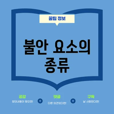 불안 요소의 종류