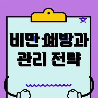 비만 예방과 관리 전략