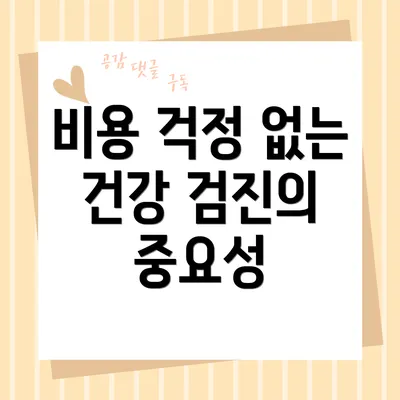 비용 걱정 없는 건강 검진의 중요성