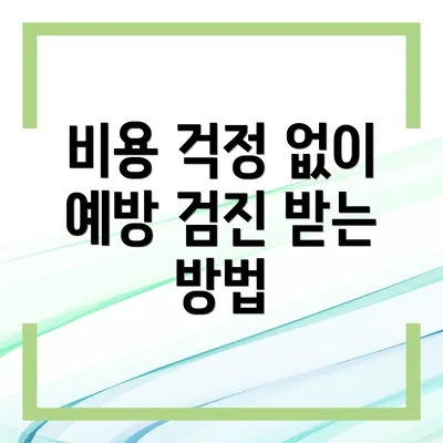 비용 걱정 없이 예방 검진 받는 방법