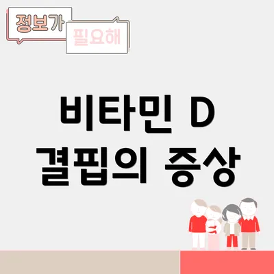 비타민 D 결핍의 증상