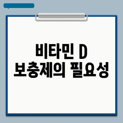 비타민 D 보충제의 필요성