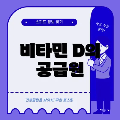 비타민 D의 공급원