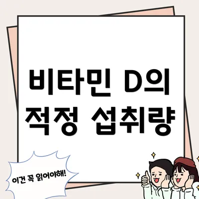 비타민 D의 적정 섭취량