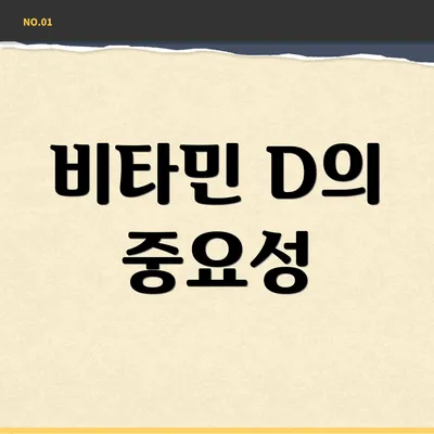 비타민 D의 중요성