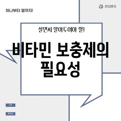 비타민 보충제의 필요성