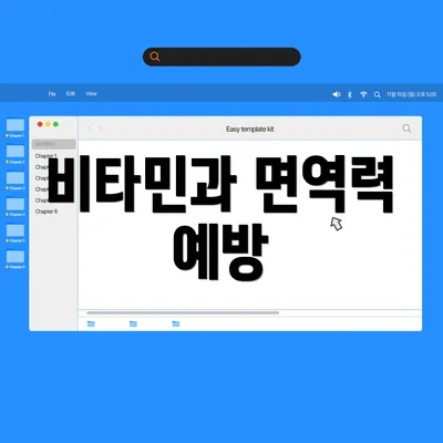 비타민과 면역력 예방