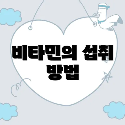 비타민의 섭취 방법