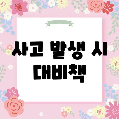 사고 발생 시 대비책