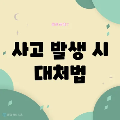 사고 발생 시 대처법