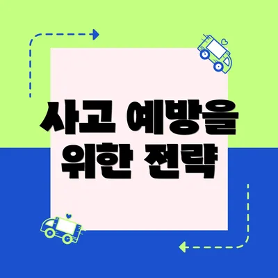사고 예방을 위한 전략