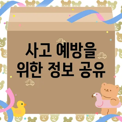 사고 예방을 위한 정보 공유
