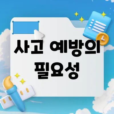사고 예방의 필요성