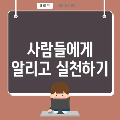 사람들에게 알리고 실천하기