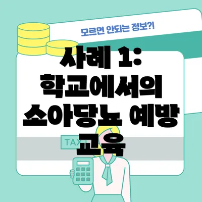 사례 1: 학교에서의 소아당뇨 예방 교육