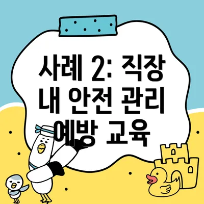 사례 2: 직장 내 안전 관리 예방 교육