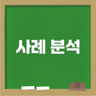 사례 분석