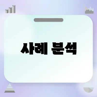 사례 분석