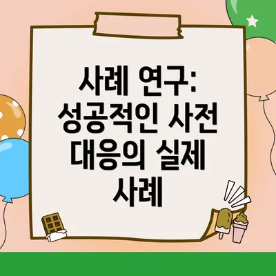 사례 연구: 성공적인 사전 대응의 실제 사례