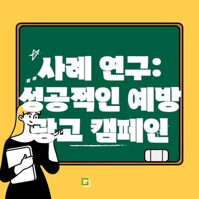 사례 연구: 성공적인 예방 광고 캠페인