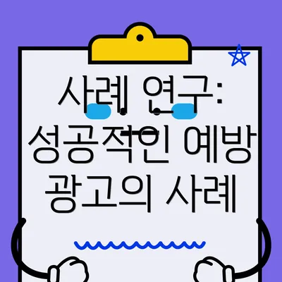 사례 연구: 성공적인 예방 광고의 사례
