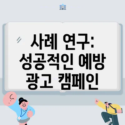 사례 연구: 성공적인 예방 광고 캠페인