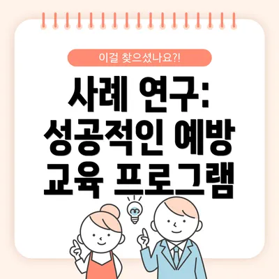 사례 연구: 성공적인 예방 교육 프로그램