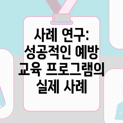 사례 연구: 성공적인 예방 교육 프로그램의 실제 사례