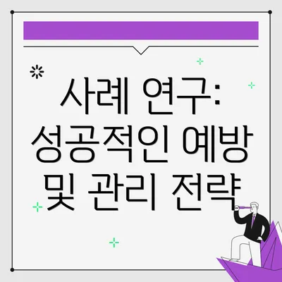 사례 연구: 성공적인 예방 및 관리 전략