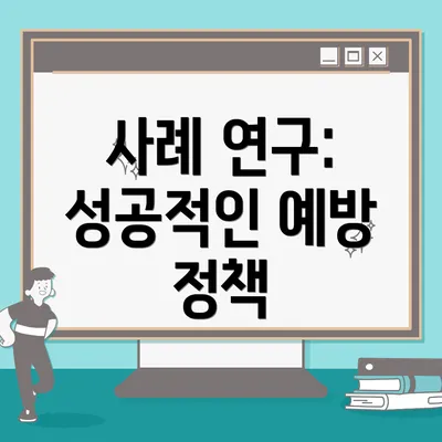 사례 연구: 성공적인 예방 정책