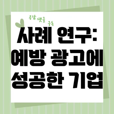 사례 연구: 예방 광고에 성공한 기업