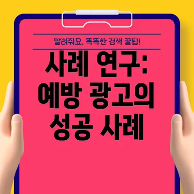 사례 연구: 예방 광고의 성공 사례