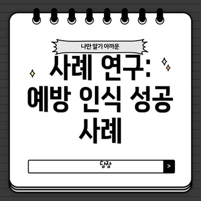 사례 연구: 예방 인식 성공 사례