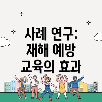 사례 연구: 재해 예방 교육의 효과