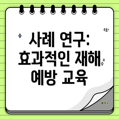 사례 연구: 효과적인 재해 예방 교육