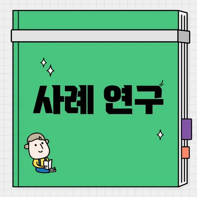 사례 연구