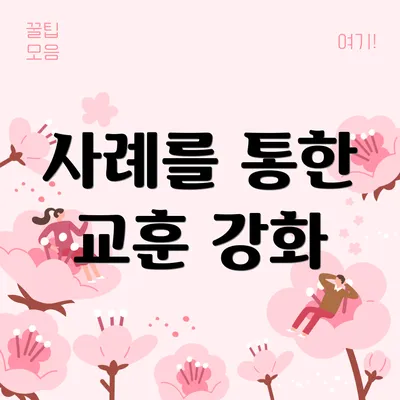 사례를 통한 교훈 강화