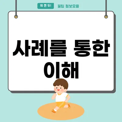 사례를 통한 이해
