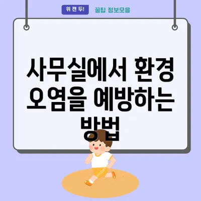 사무실에서 환경 오염을 예방하는 방법