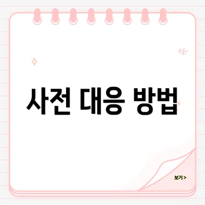 사전 대응 방법