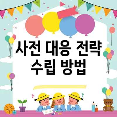 사전 대응 전략 수립 방법