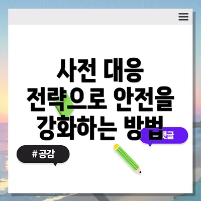 사전 대응 전략으로 안전을 강화하는 방법