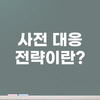 사전 대응 전략이란?